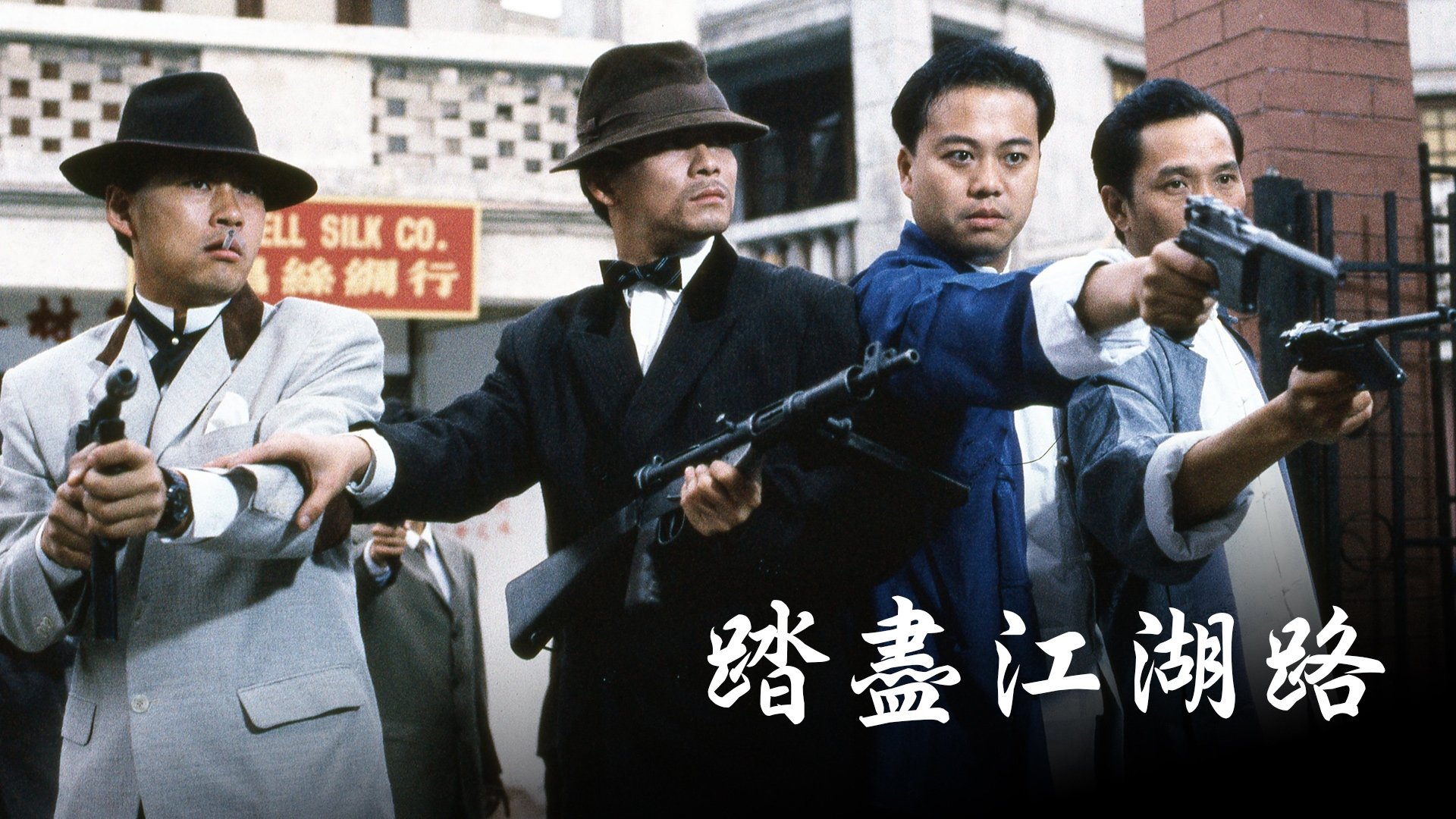 Imagem do Filme 踏盡江湖路