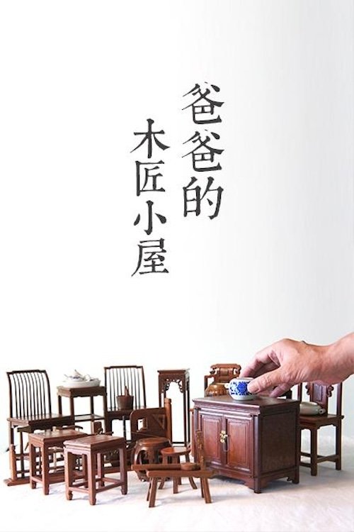 爸爸的木匠小屋 - Season 1