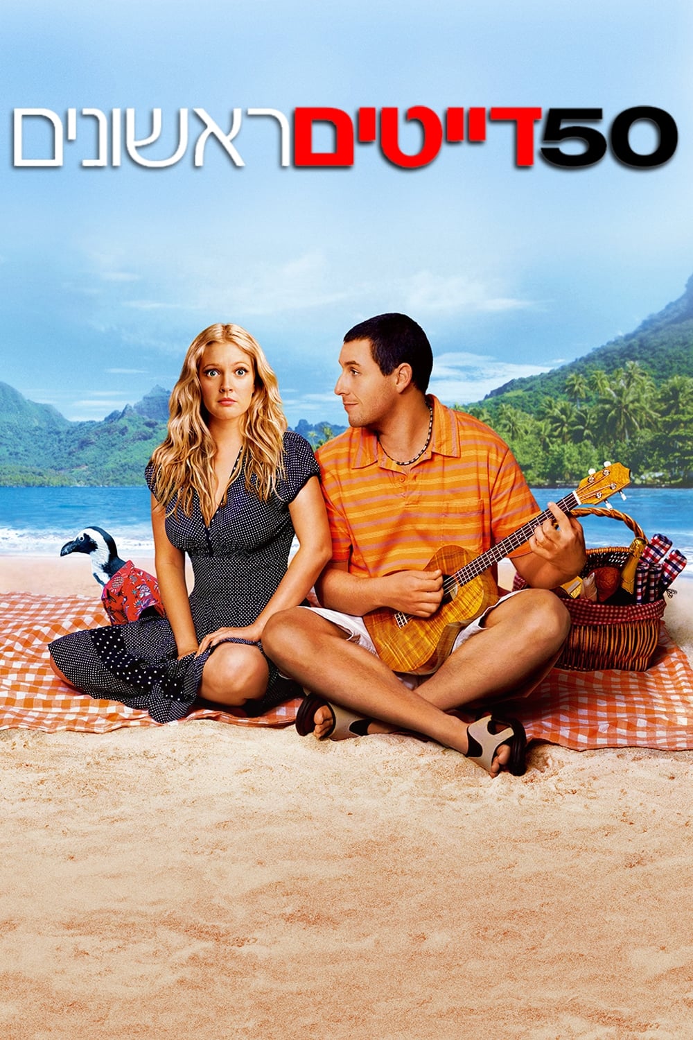 50 First Dates