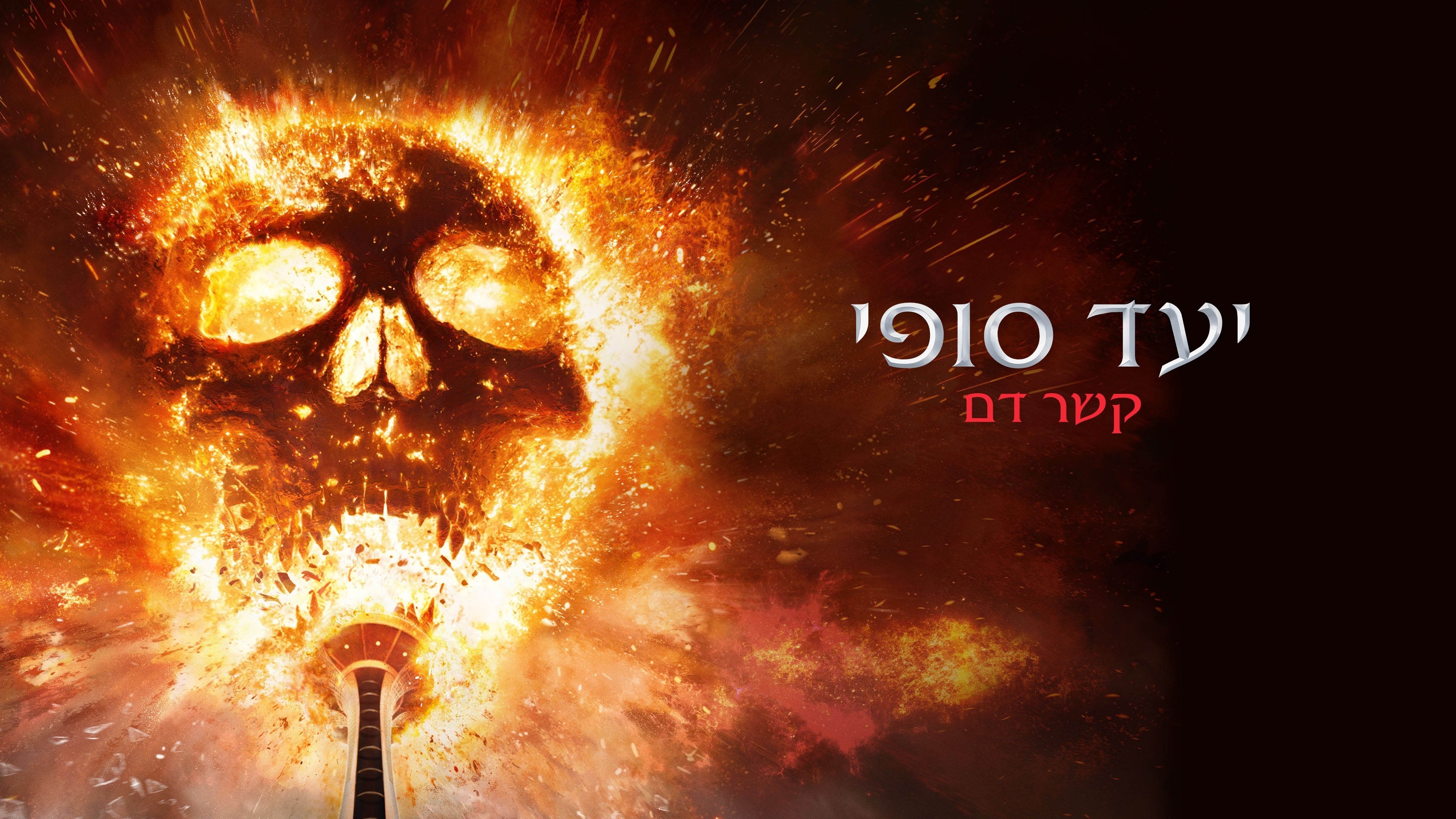 Final Destination Bloodlines backdrop