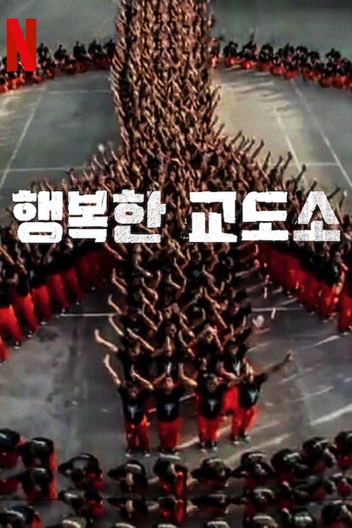 행복한 교도소
