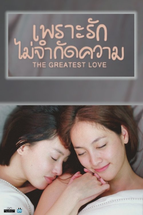 เพราะรัก..ไม่จำกัดความ เพราะรัก..ไม่จำกัดความ