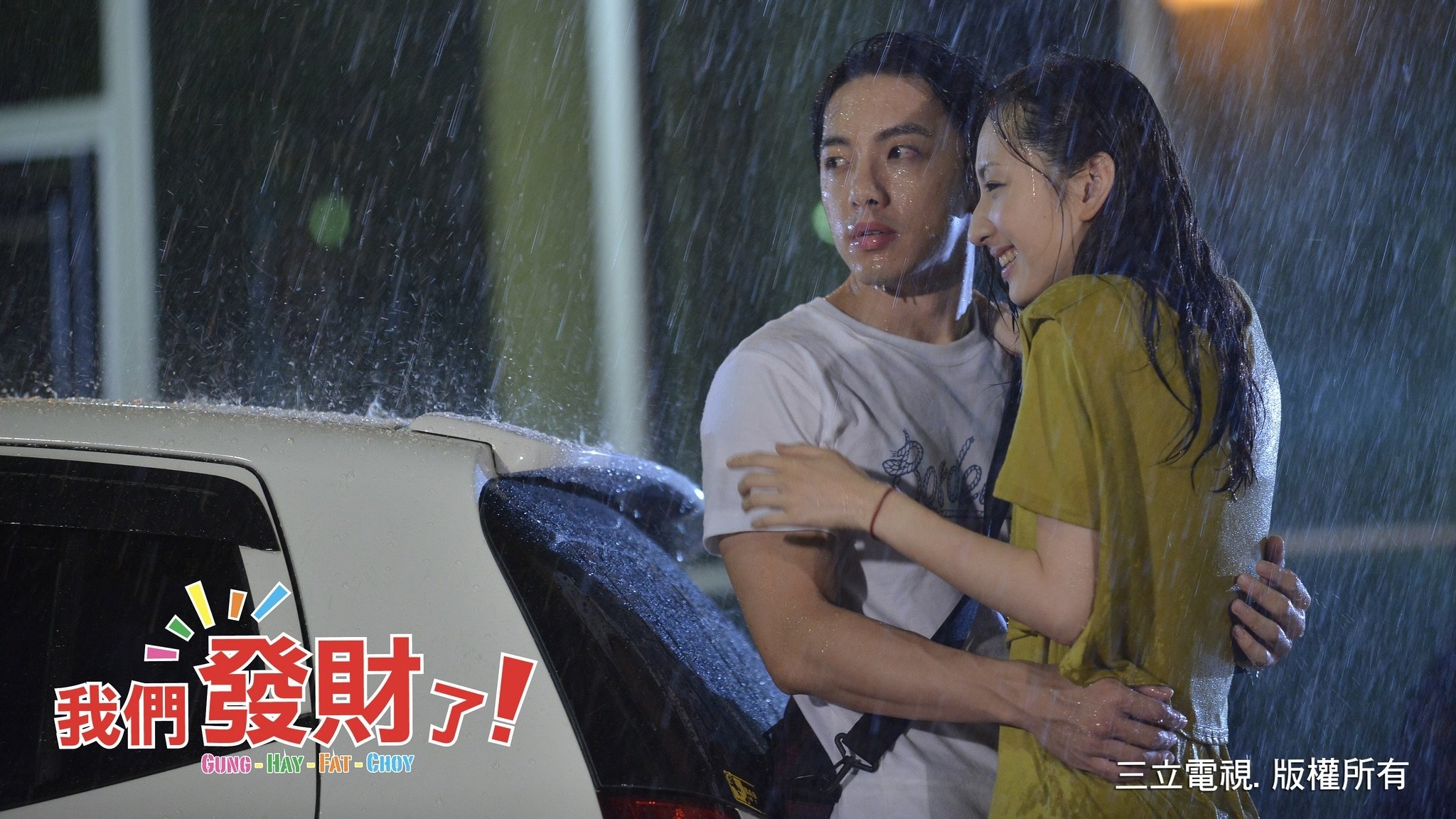 我们发财了 poster