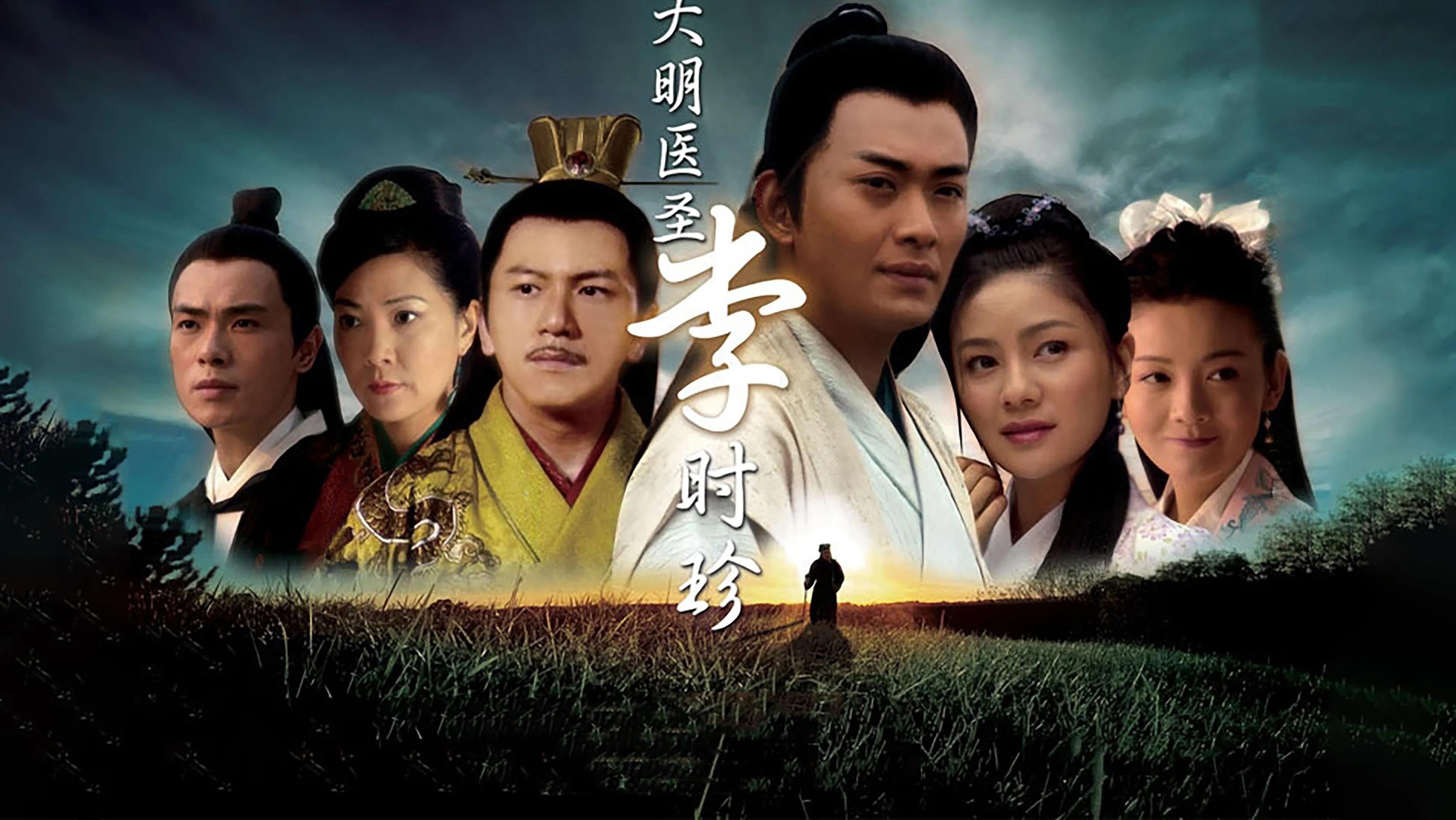 大明医圣李时珍