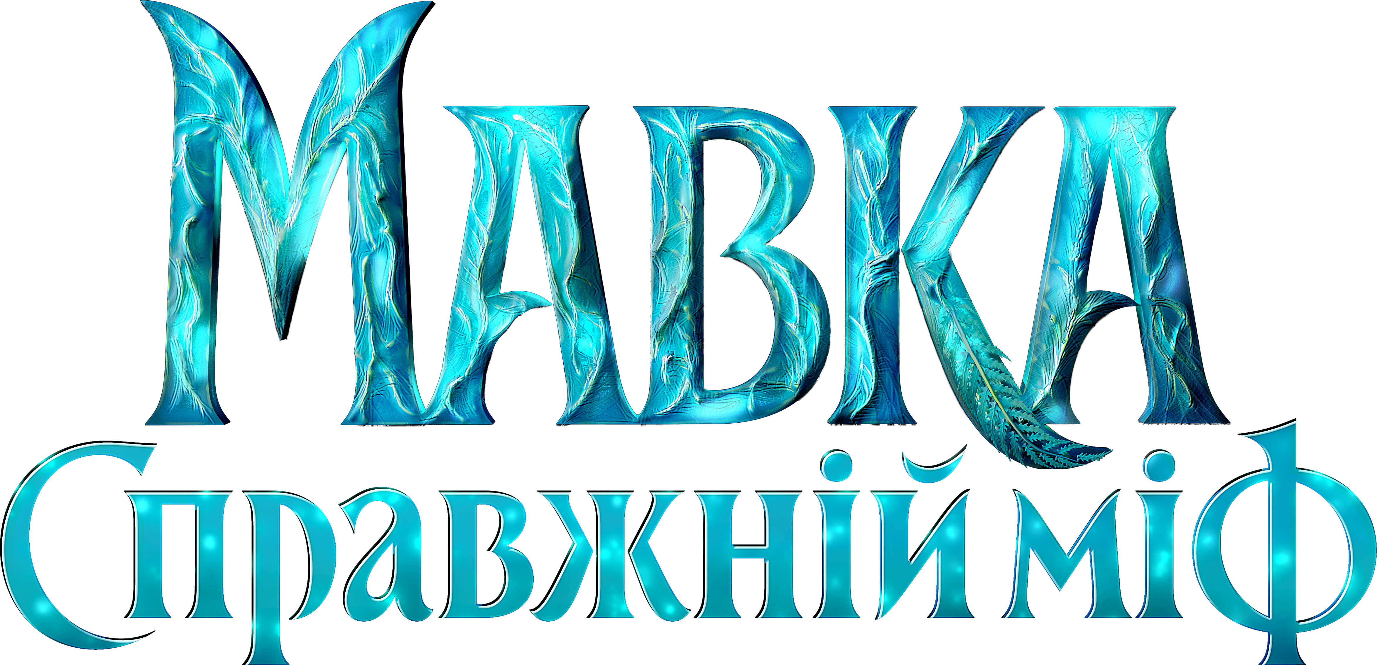 Mavka. True Myth Logo