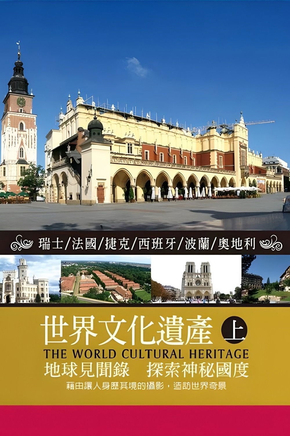 世界文化遺產 上集