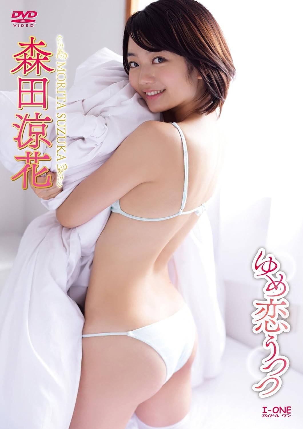 森田涼花 ゆめ恋うつつ 森田涼花 ゆめ恋うつつ