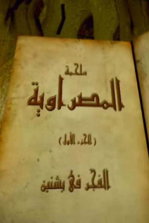 المصراوية - Season 1