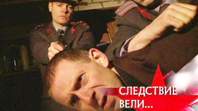 Следствие вели... 10x27