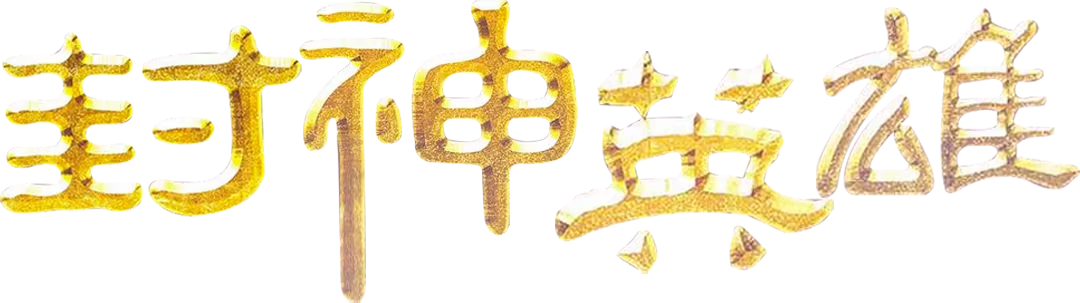 Tân Bảng Phong Thần - Phần 2 Logo
