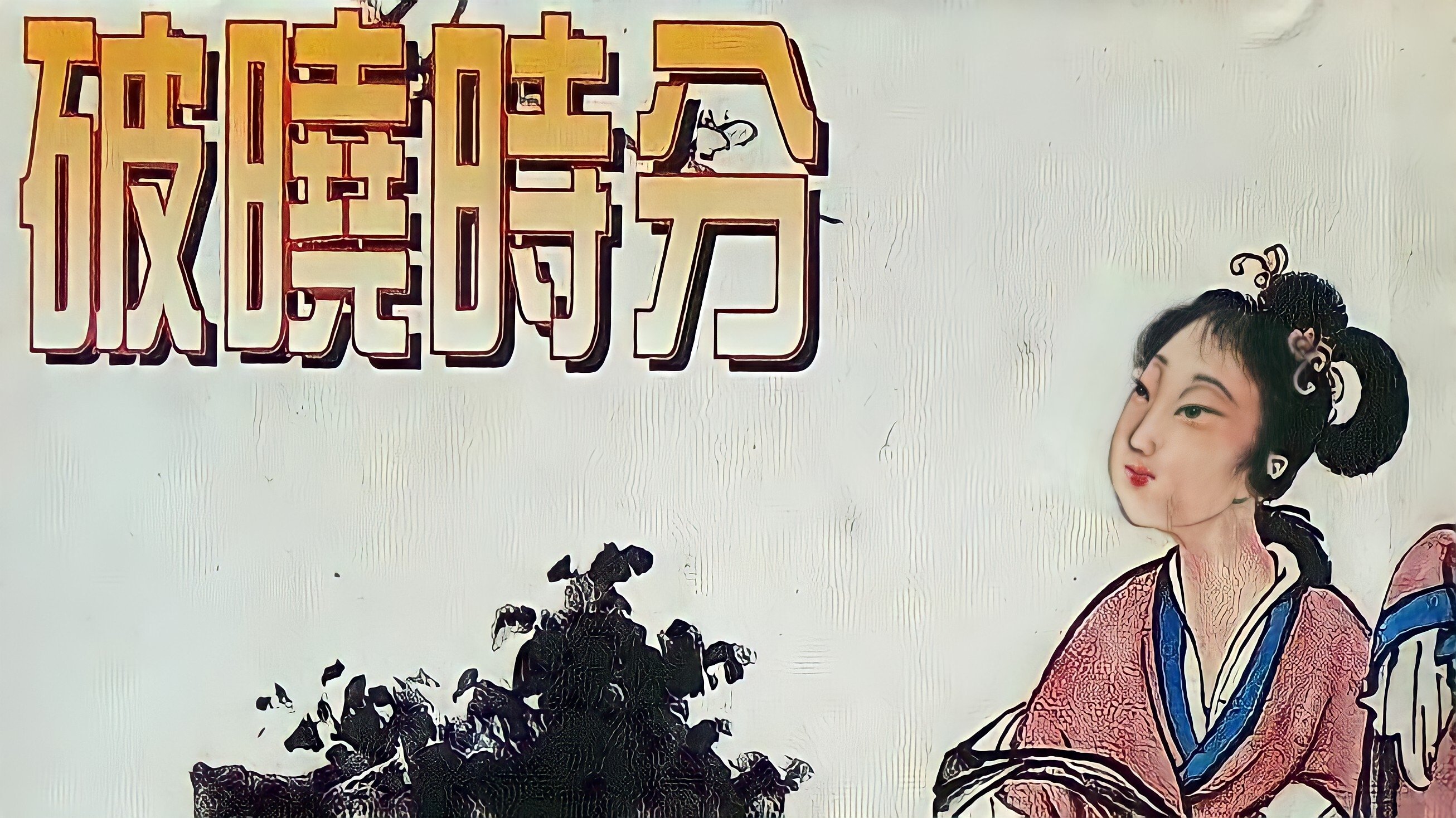 At Dawn (1968)