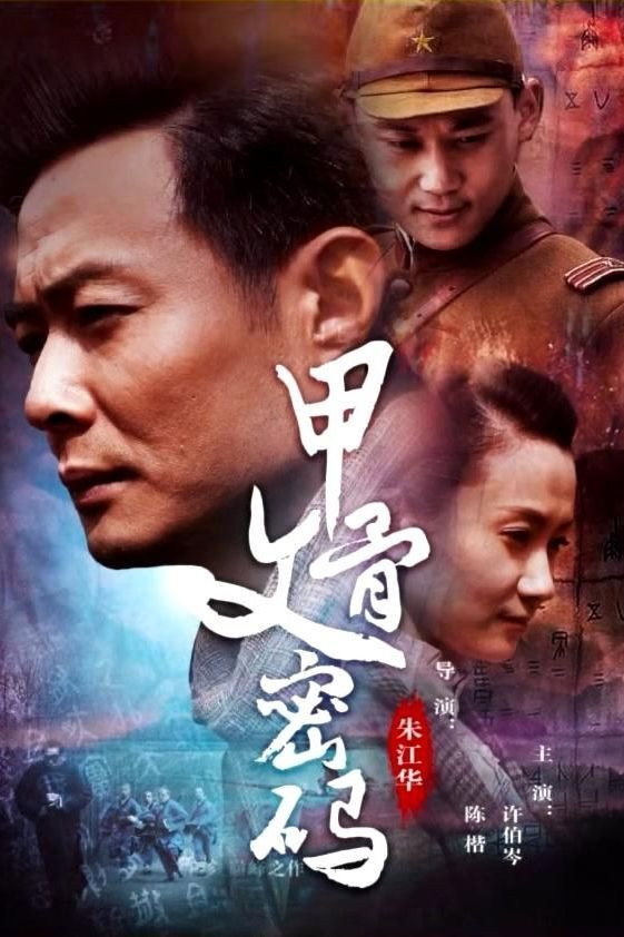 甲骨文密码