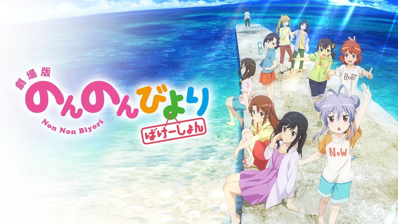 Non Non Biyori: Vacation