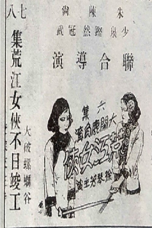 荒江女侠 第六集 荒江女侠 第六集