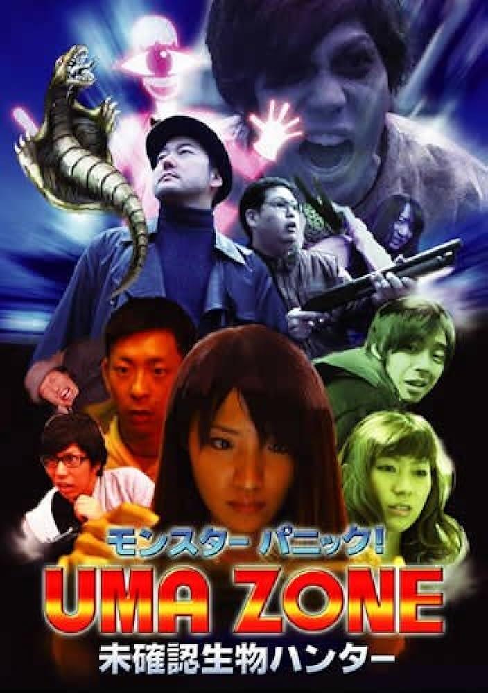 モンスターパニック!UMA ZONE 未確認生物ハンター モンスターパニック!UMA ZONE 未確認生物ハンター