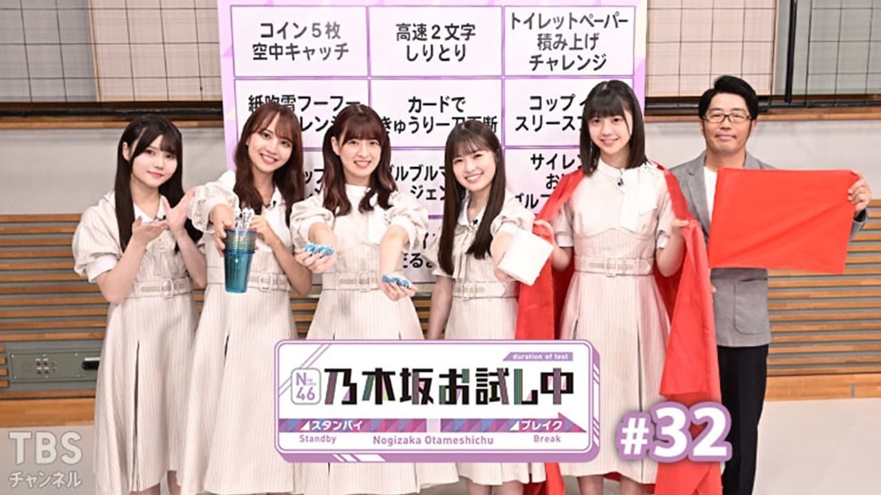 乃木坂お試し中 - Épisode 9
