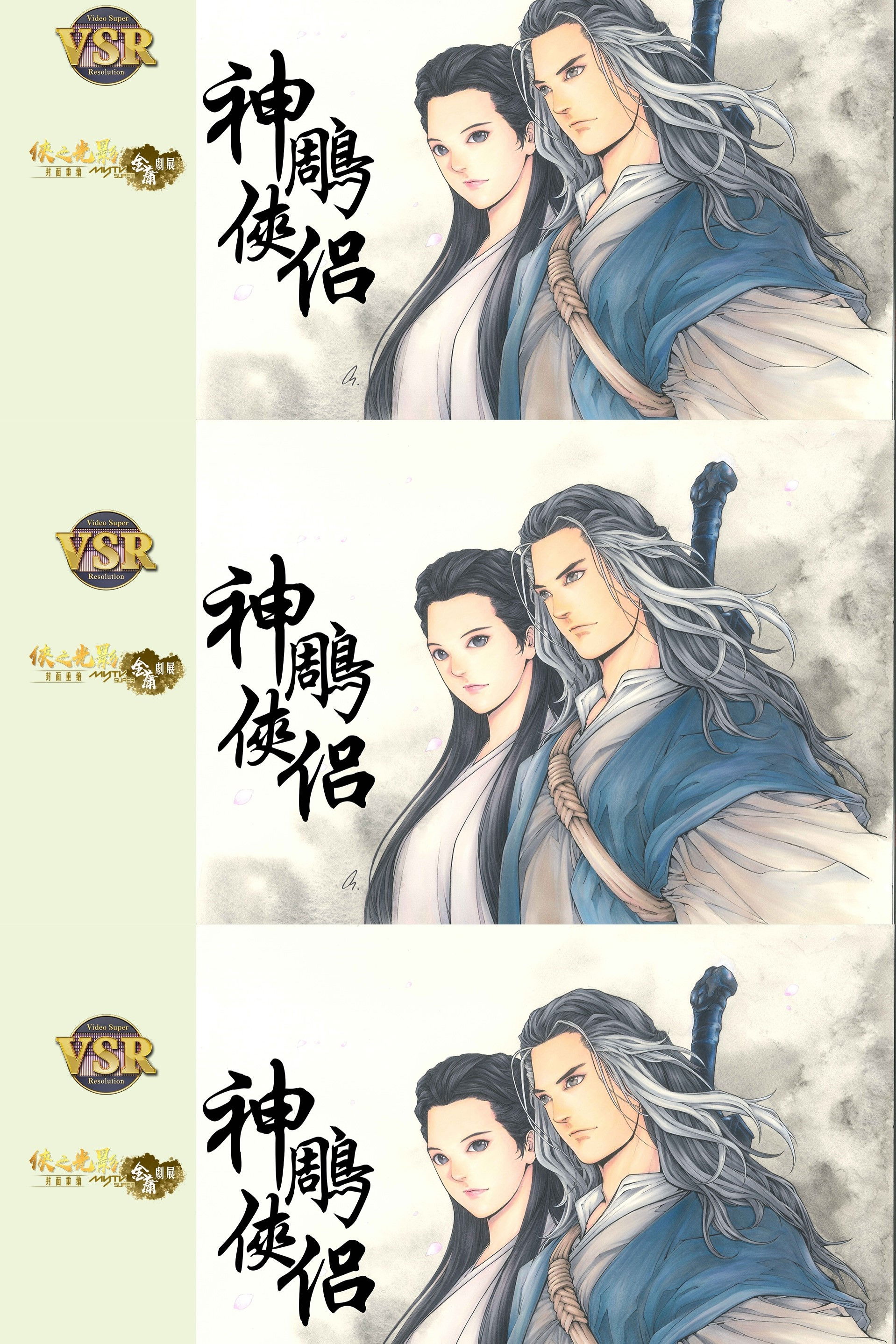 神鵰俠侶 (數碼修復版) - Season 1