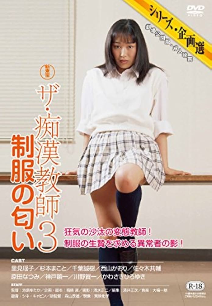 ザ・痴漢教師3 制服の匂い