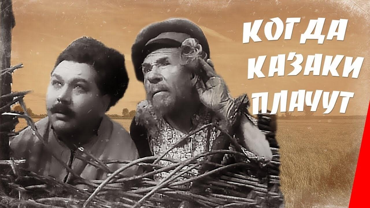 Когда казаки плачут (1964)