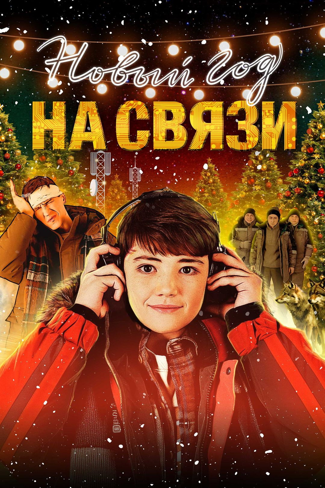 Poster de Новый Год на Связи