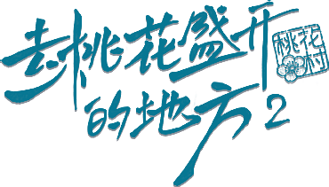Đi Đến Nơi Hoa Đào Nở Rộ (Nơi Hoa Đào Nở Rộ 2) Logo