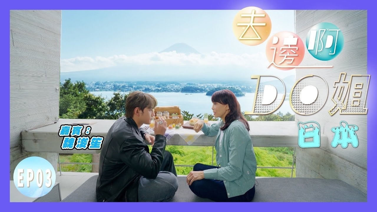 Thumbnail for Do Do and Jeffrey Embark on a Journey to Find Mount Fuji | Is the First Stop a Visit to a Public Toilet? Season 1 Episode 3
