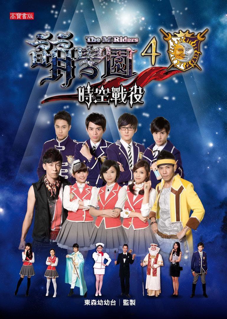 The M Riders - Season 4