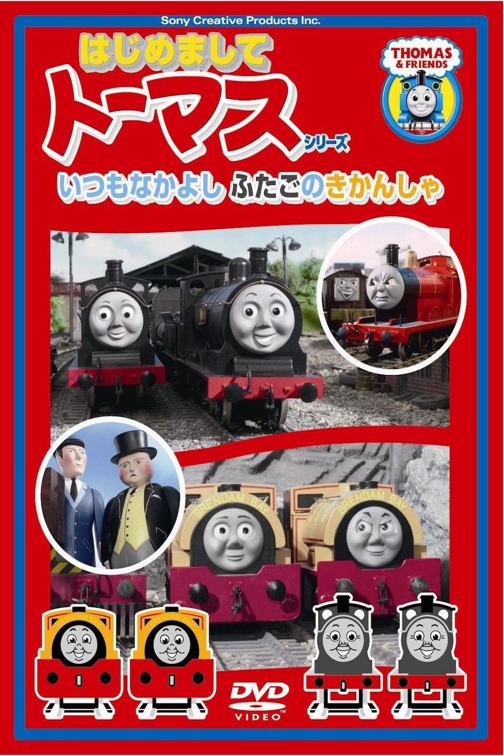 はじめましてトーマスシリーズ いつもなかよしふたごのきかんしゃ はじめましてトーマスシリーズ いつもなかよしふたごのきかんしゃ