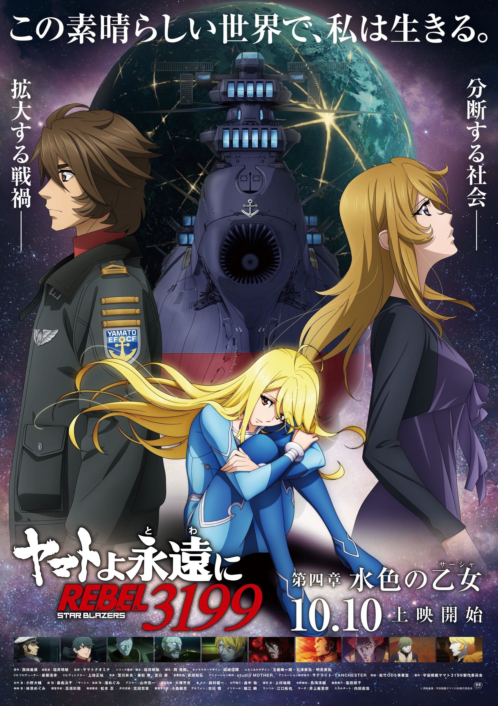 ヤマトよ永遠に REBEL3199 第四章「水色の乙女サーシャ」