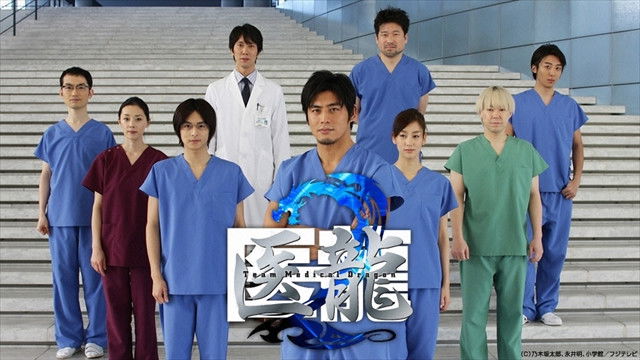 医龍-Team Medical Dragon- シーズン3(ドラマ)の無料動画はどこの