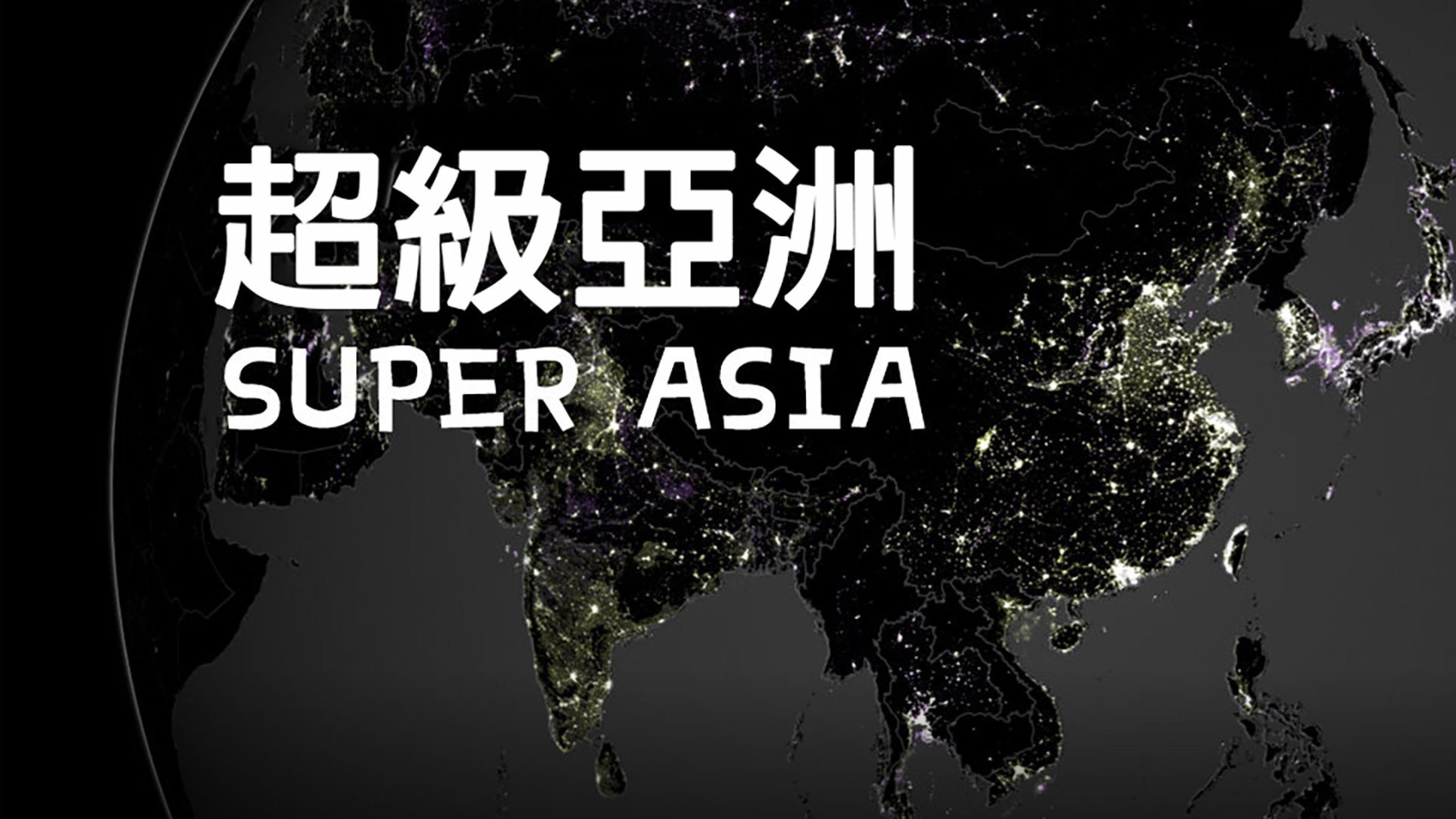 超级亚洲