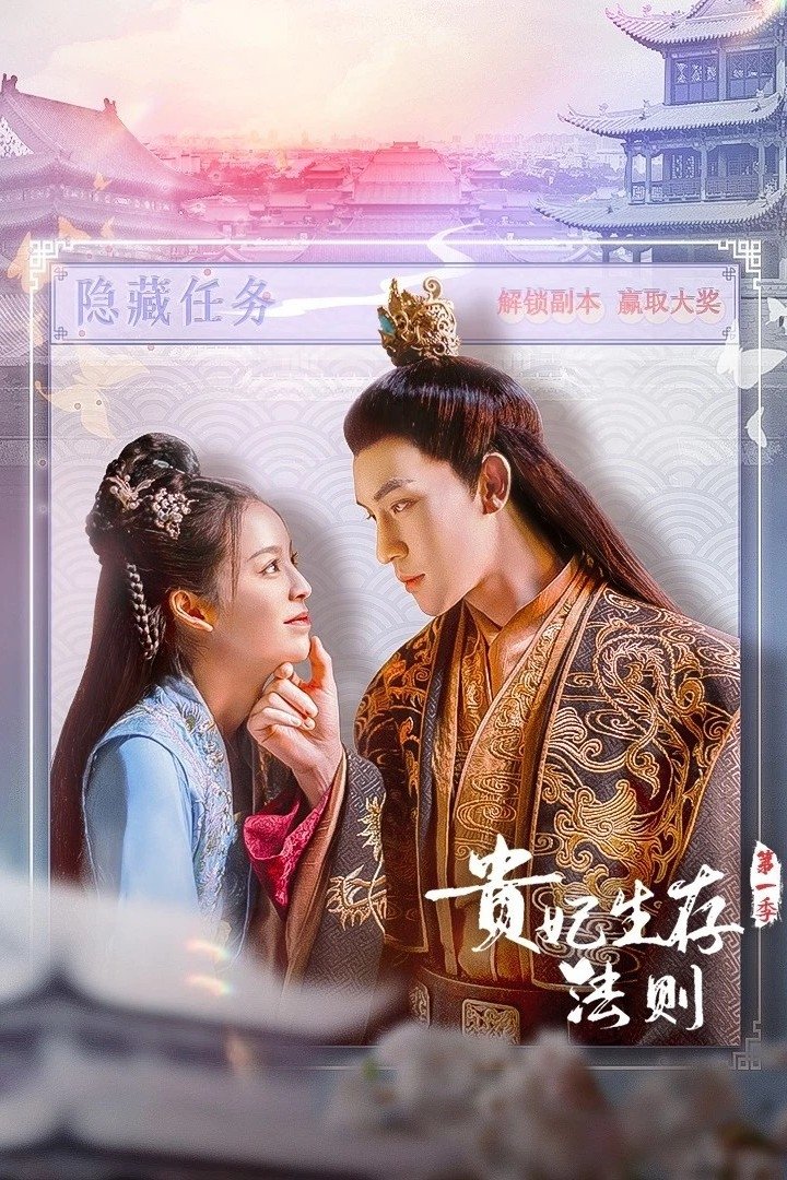 贵妃生存法则 - Season 1