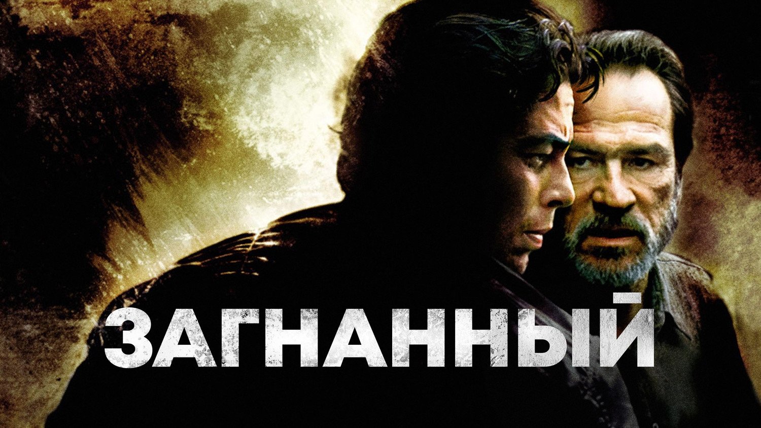 The Hunted (2003)