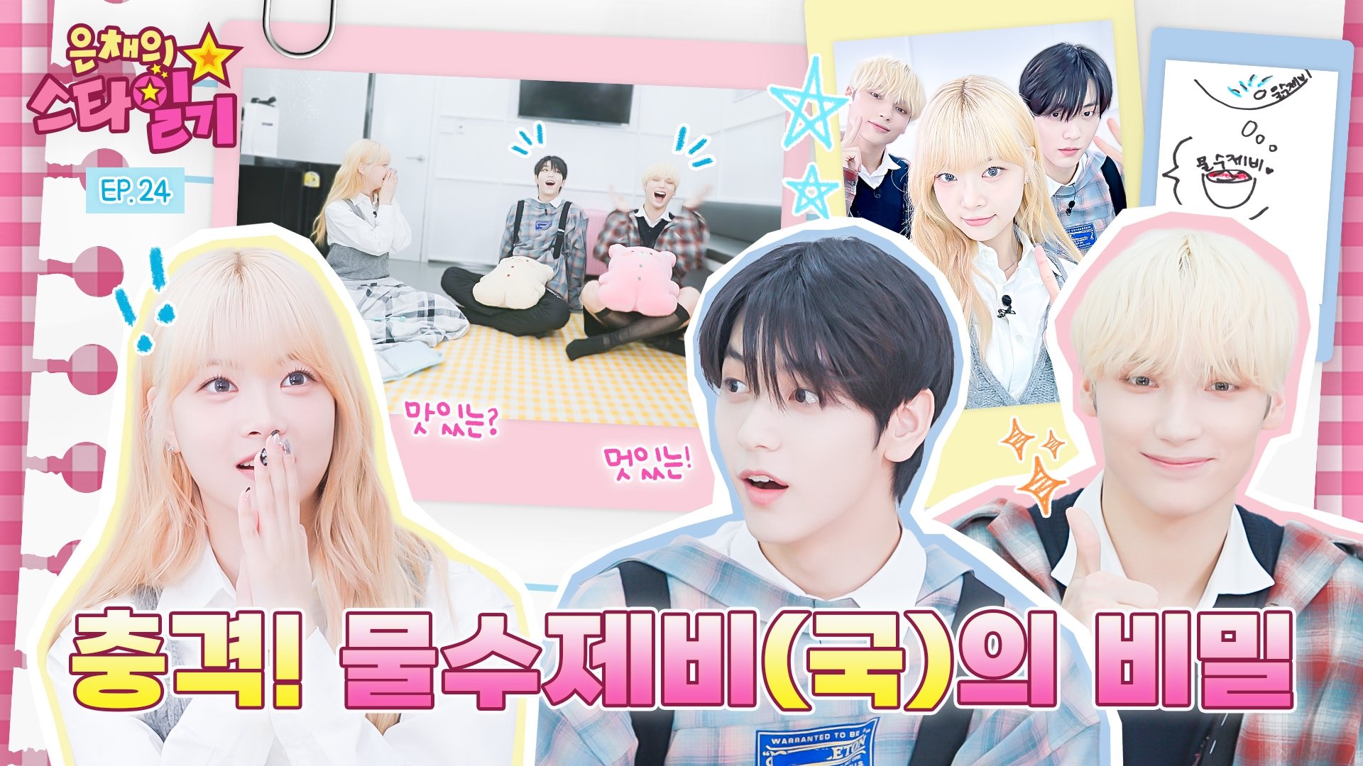 은채의 스타일기 - Épisode 24