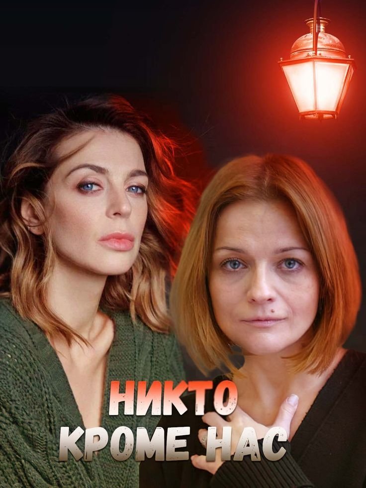 Никто, кроме нас 2018 Никто, кроме нас 2018