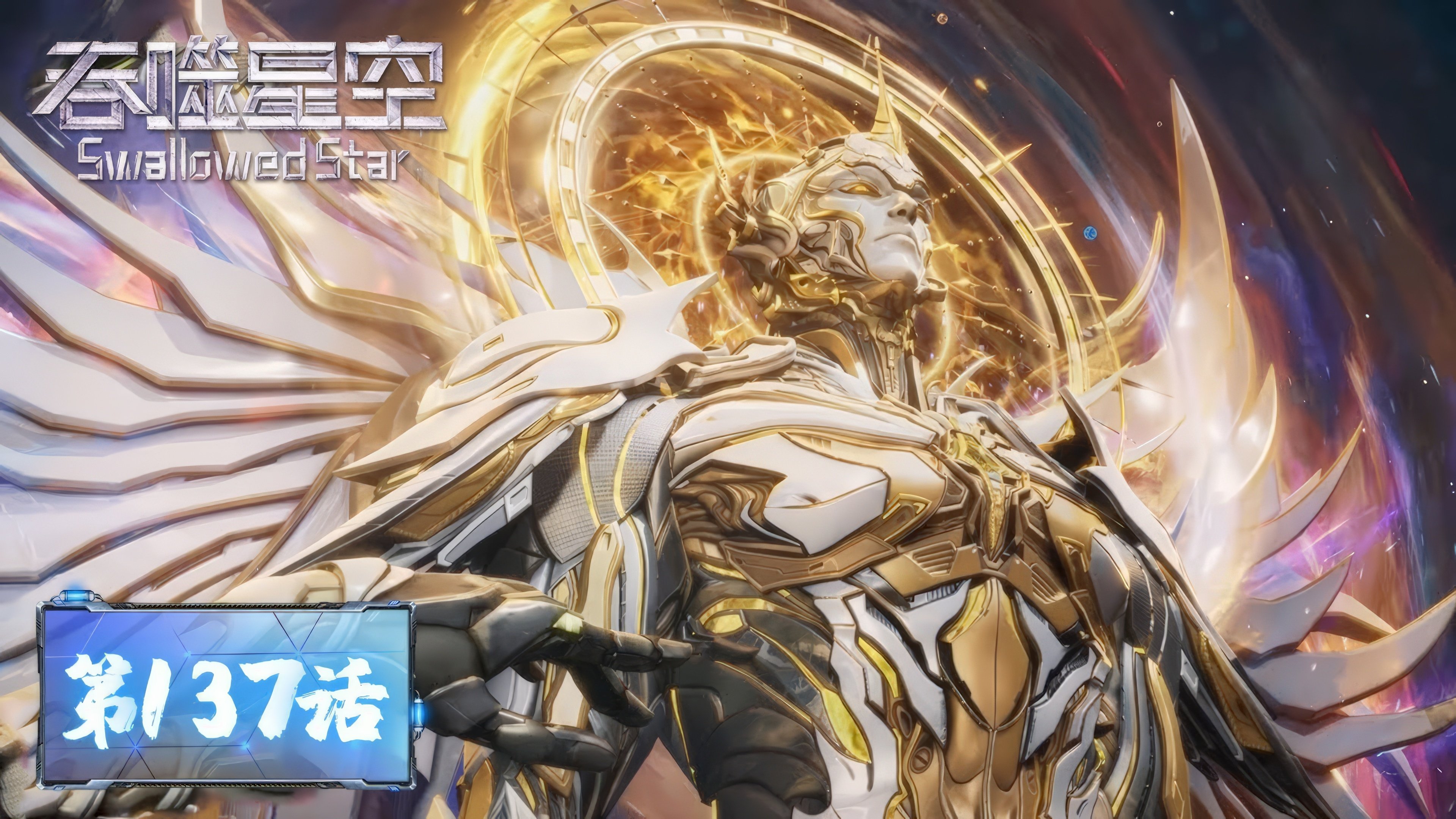 Tun Shi Xing Kong 1x137