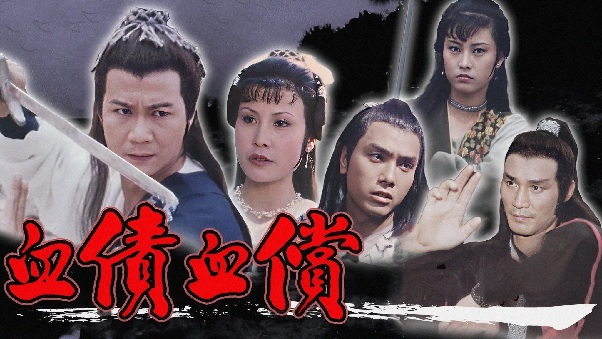 血債血償 backdrop cover