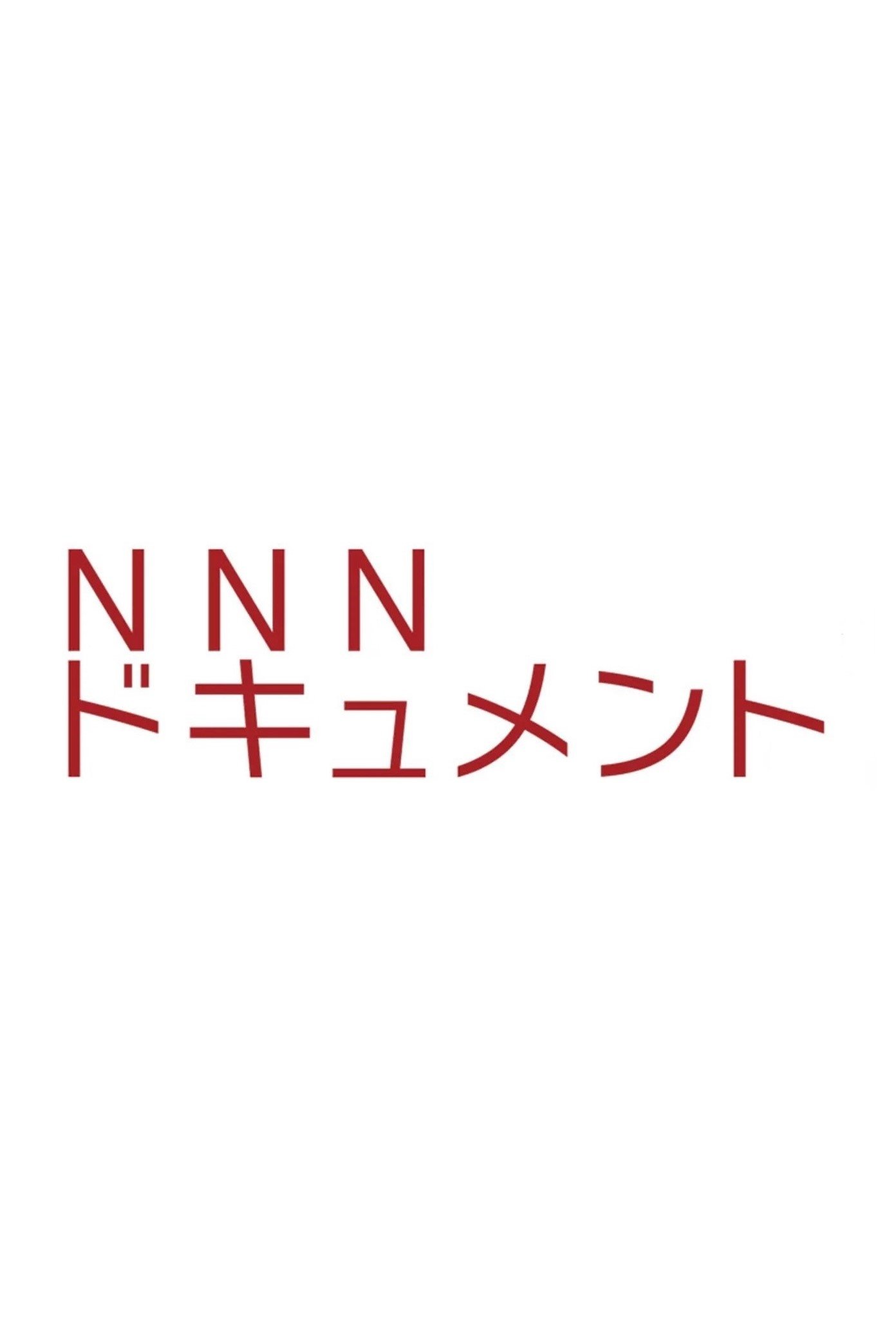 NNNドキュメント