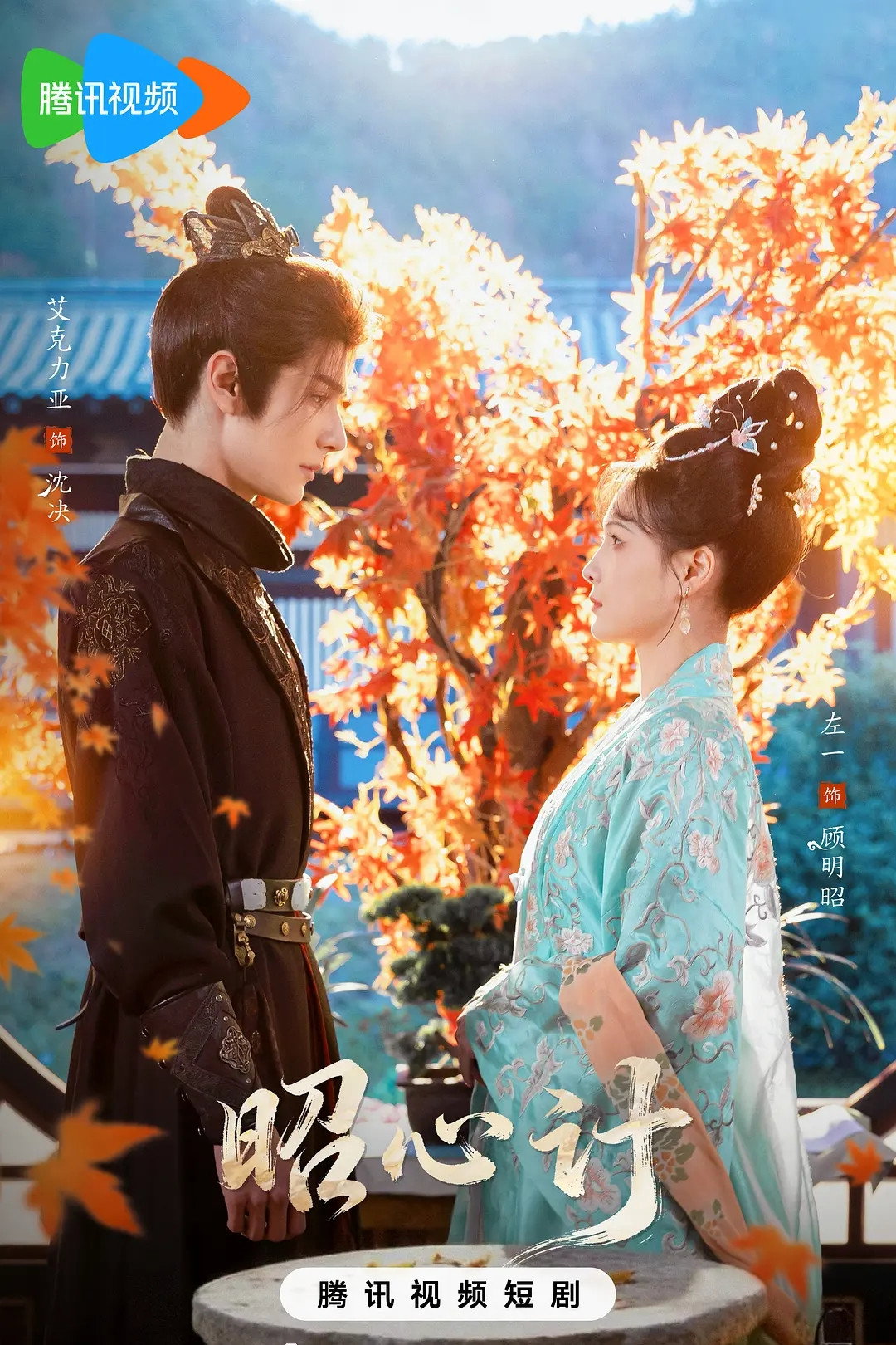 昭心计 - Season 1