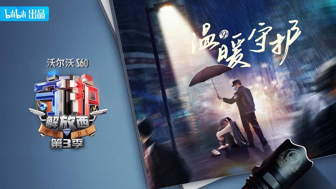 守护解放西 - Épisode 9