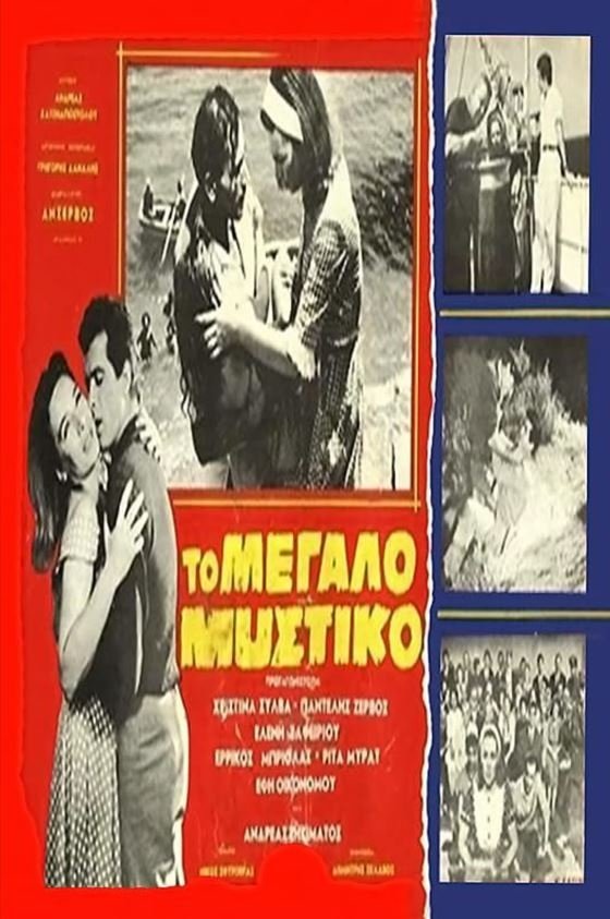 Το μεγάλο μυστικό Το μεγάλο μυστικό