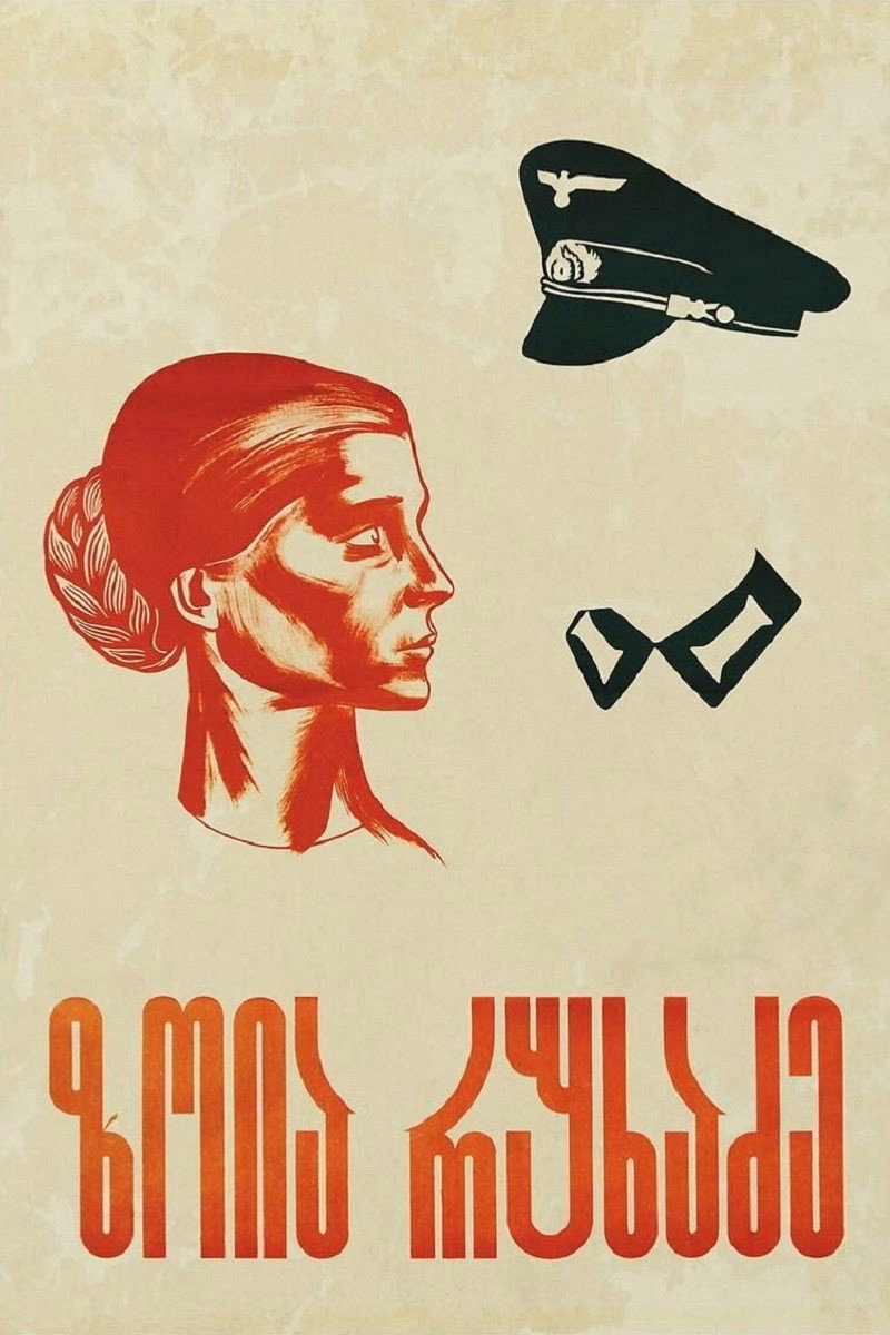 Zoya Rukhadze (1972) movie poster