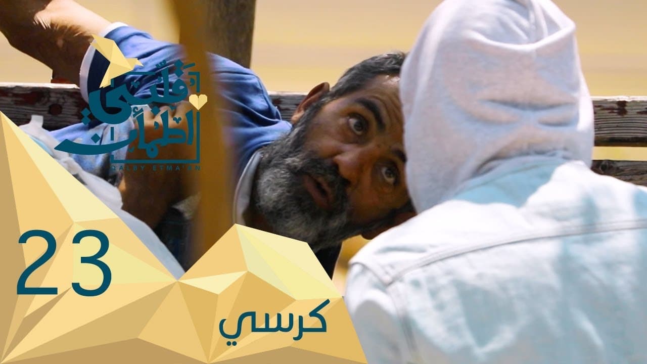 قلبي اطمأن Staffel 2 :Folge 23 