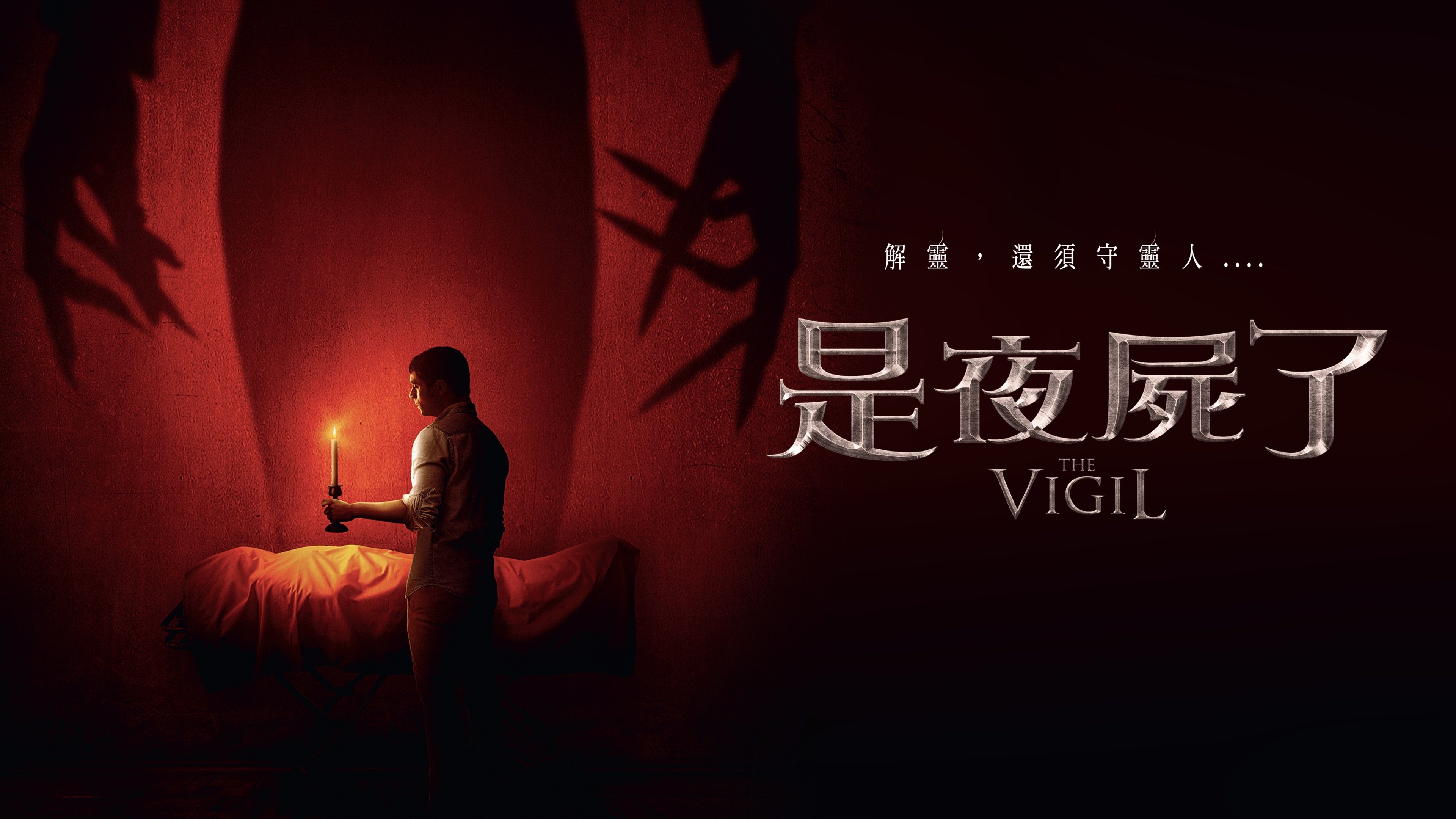 The Vigil