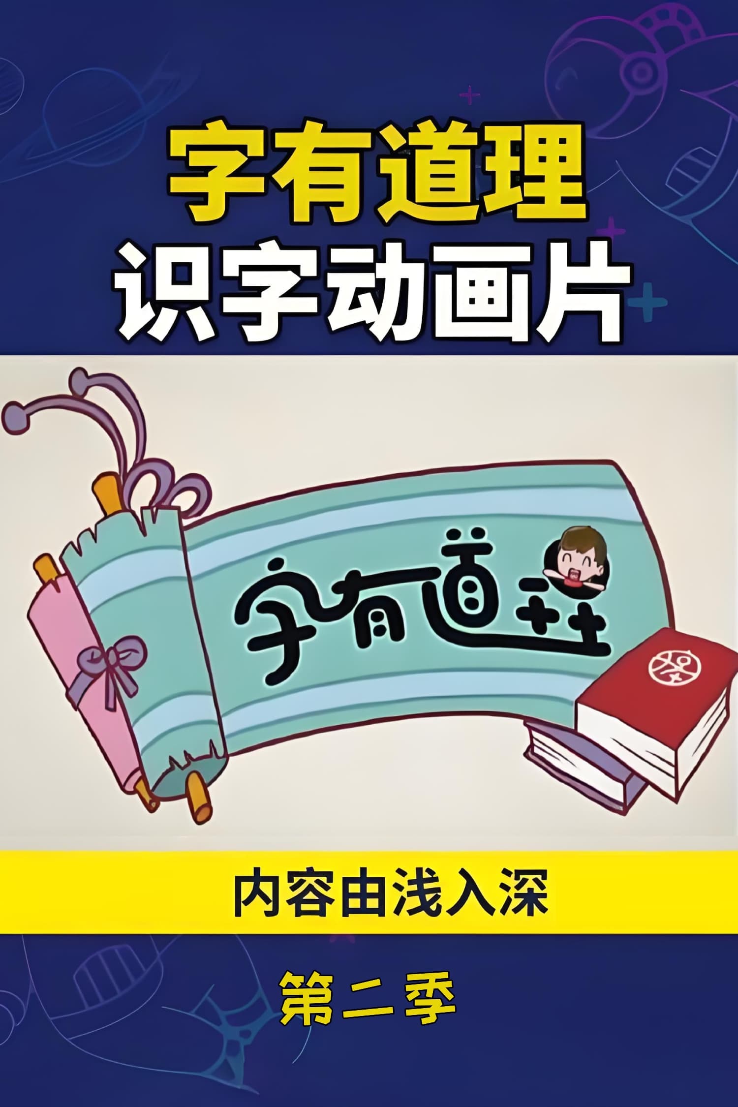 字有道理 - Season 2