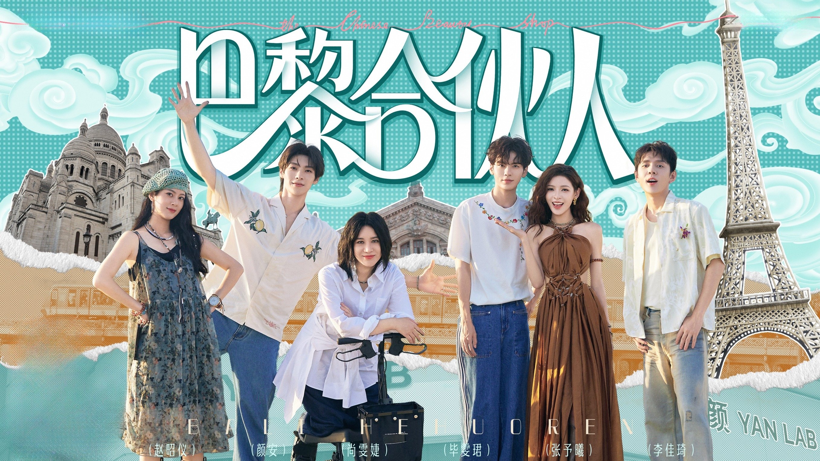 巴黎合伙人 - Season 1