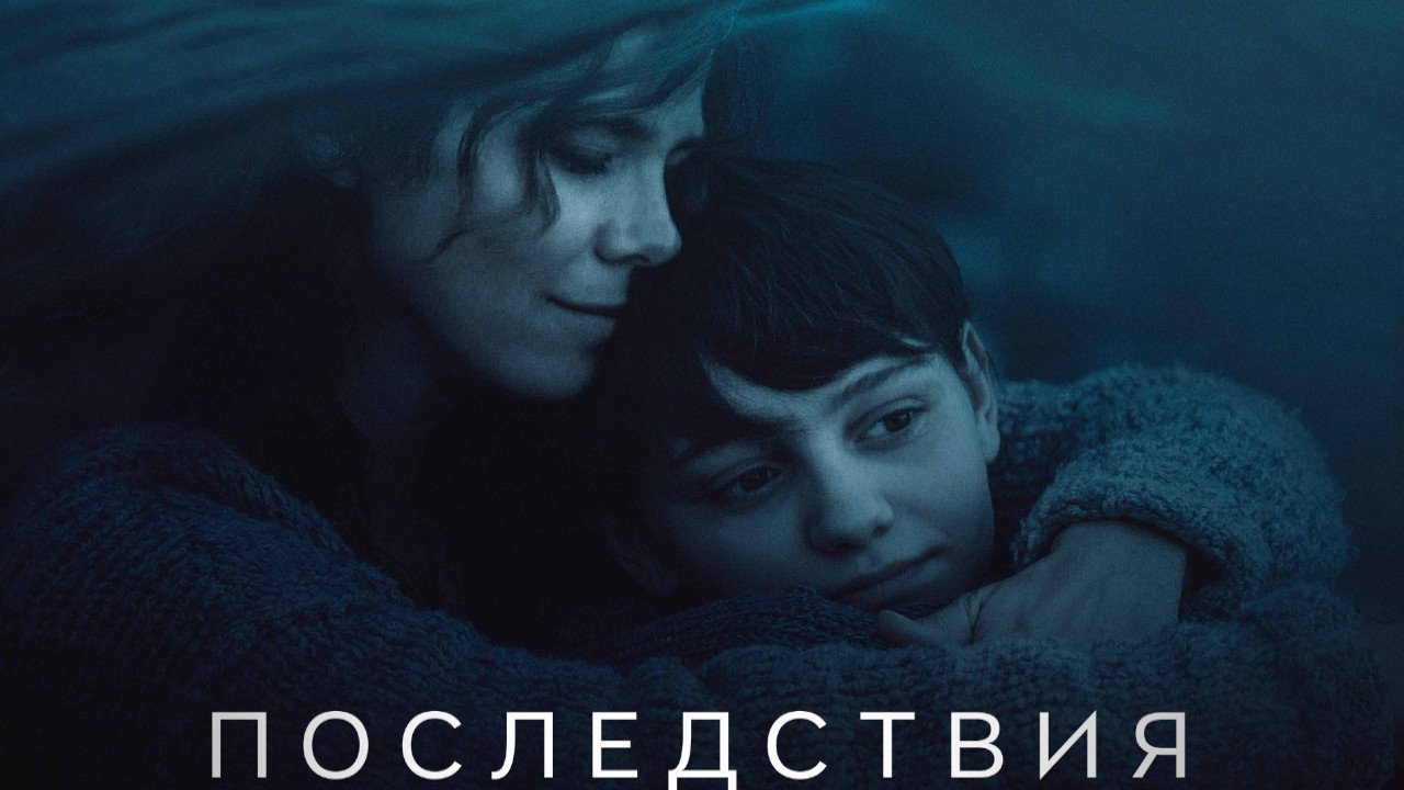 The Consequences (2021)