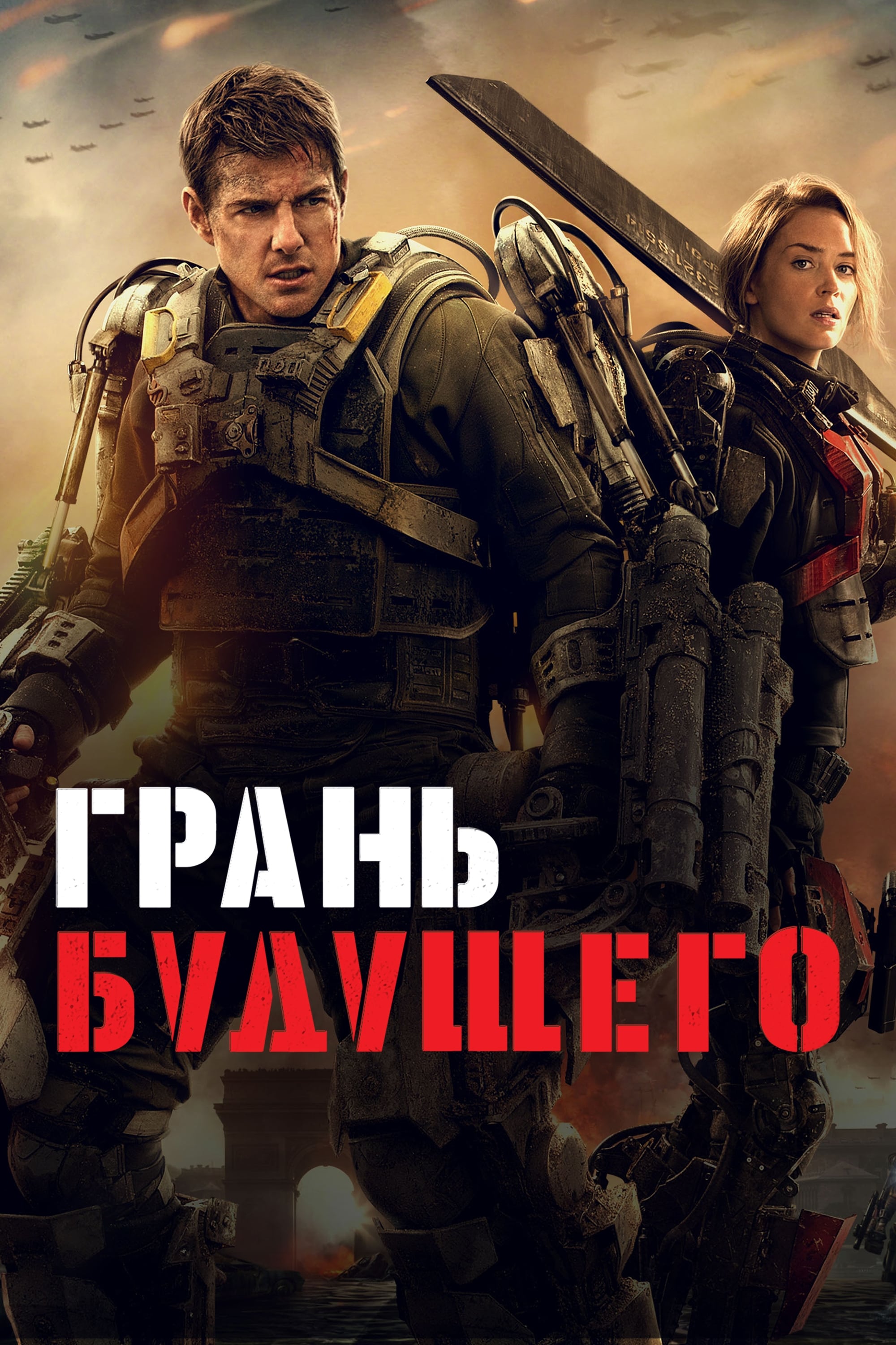 Edge of Tomorrow