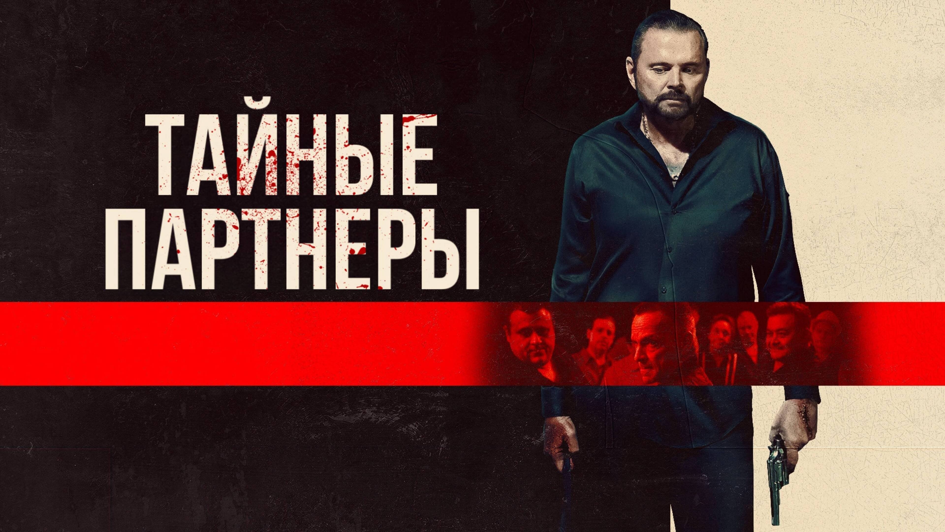 Backdrop Молчаливые партнёры
