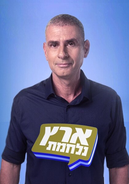Eretz Nehederet - Season 21